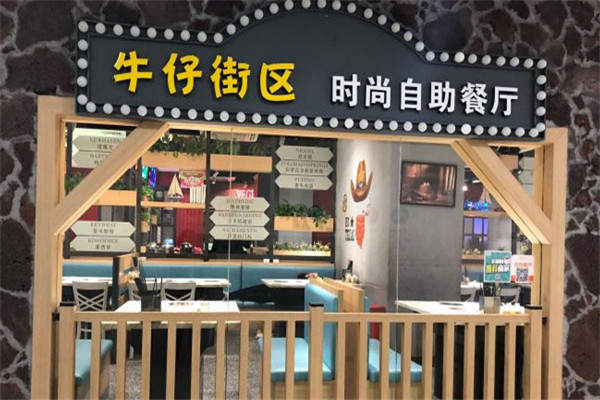 牛仔街區(qū)時尚自助餐廳加盟