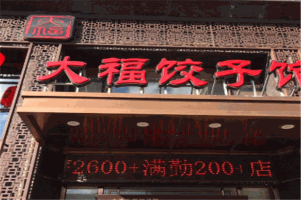 大福餃子館加盟