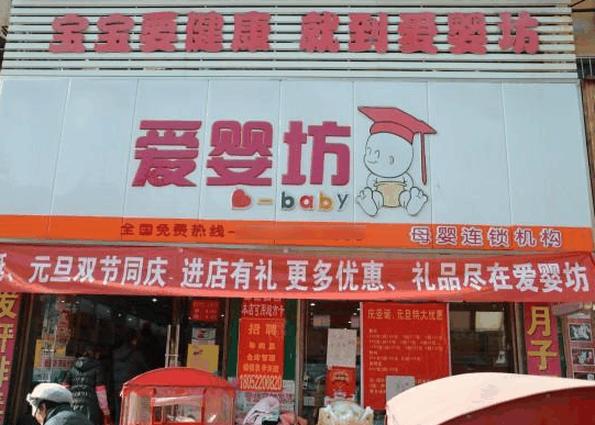 愛嬰坊