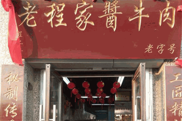 老程家醬牛肉加盟