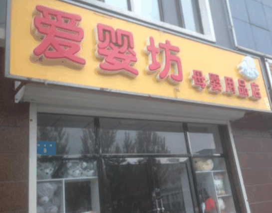 愛嬰坊