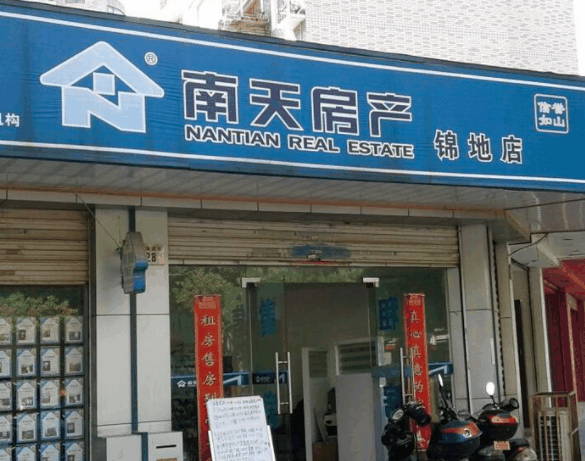 南天房產(chǎn)