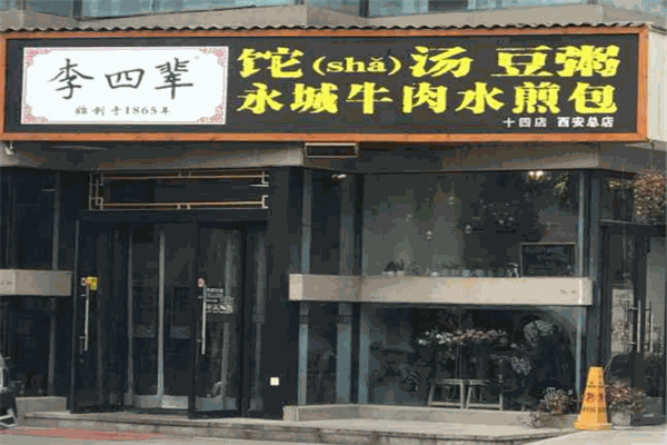 李四輩sha湯加盟