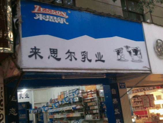 來思爾乳業(yè)