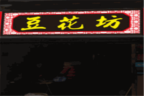 豆花坊加盟