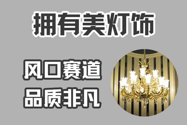 擁有美照明加盟