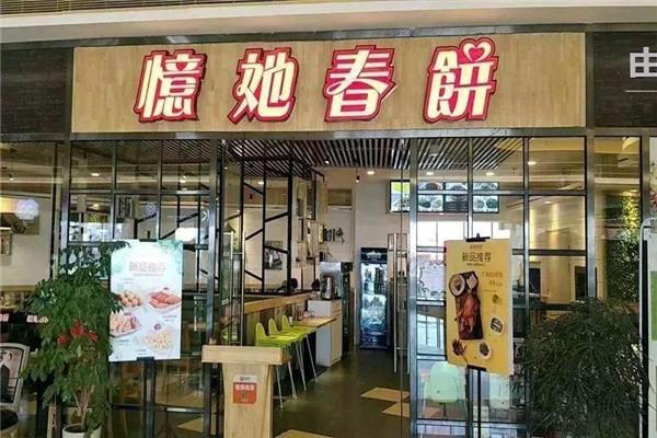 憶她春餅加盟