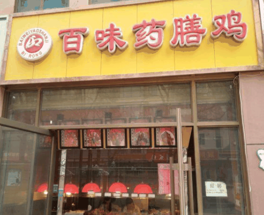 百味藥膳雞