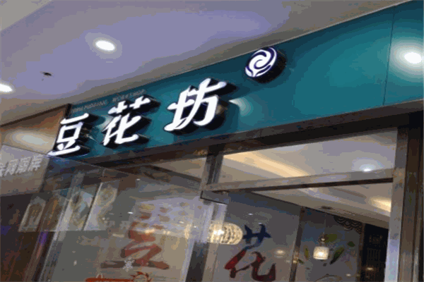 豆花坊加盟