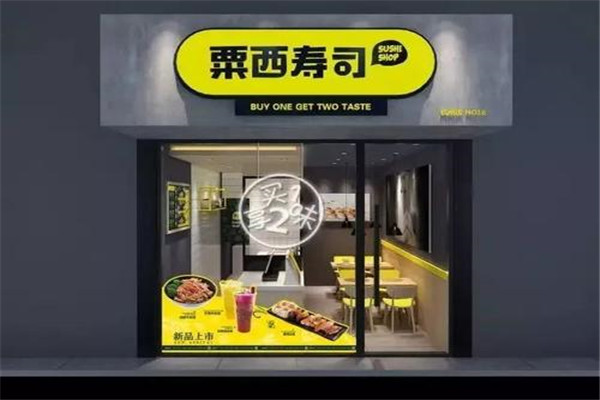 粟西壽司加盟