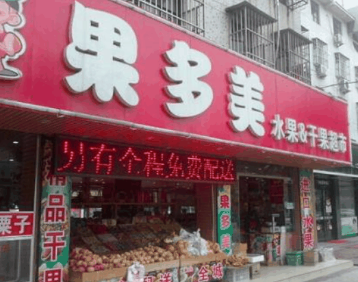 果多美水果店