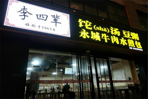 李四輩sha湯加盟