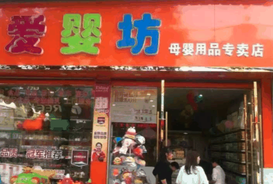 愛嬰坊