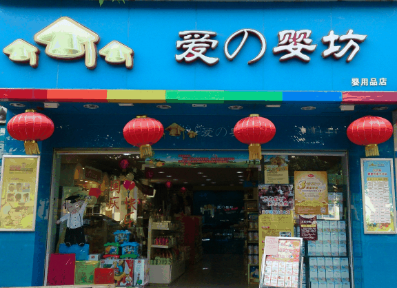愛(ài)嬰坊孕嬰店