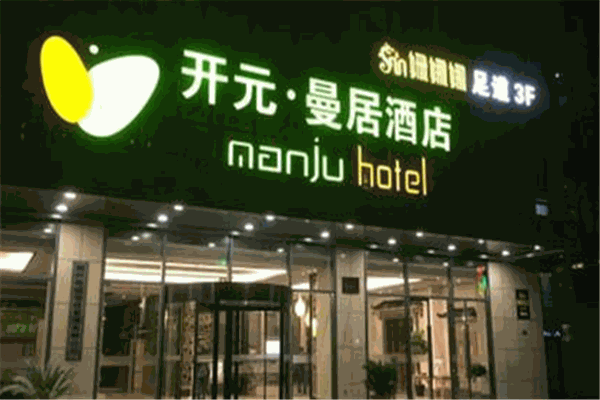 開(kāi)元曼居酒店