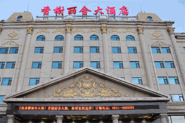 香榭麗舍酒店