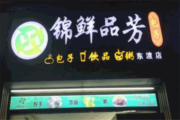 錦鮮品芳加盟