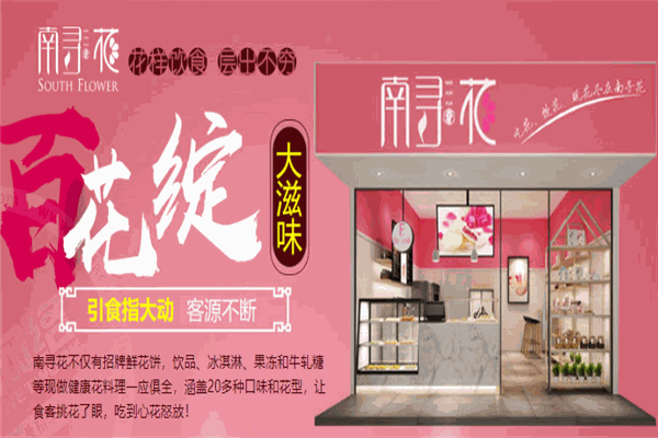 南尋花鮮花餅加盟