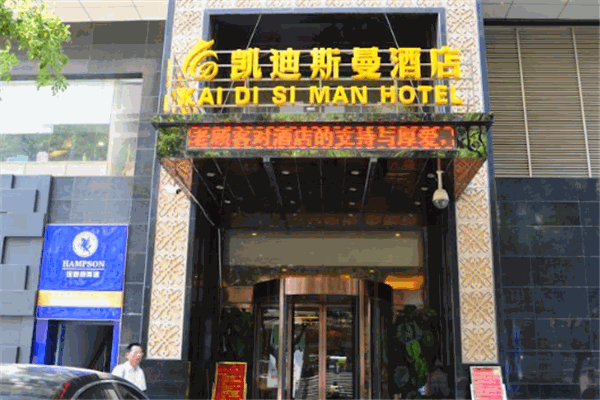 凱迪斯曼酒店加盟