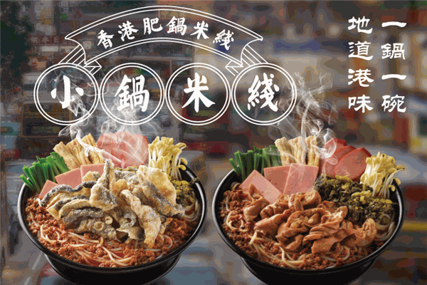香港肥鍋米線