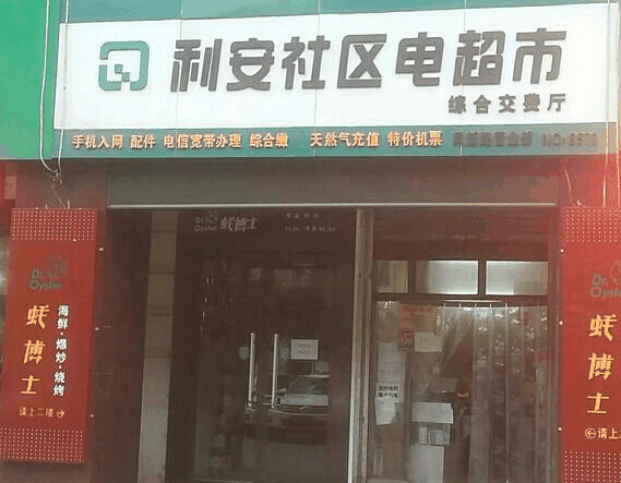 利安社區(qū)電超市