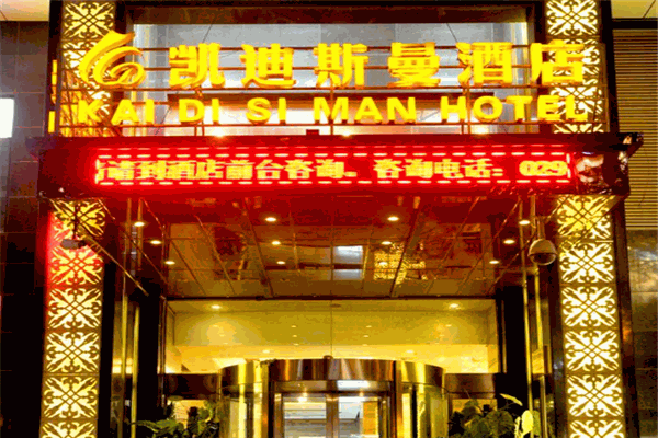凱迪斯曼酒店加盟