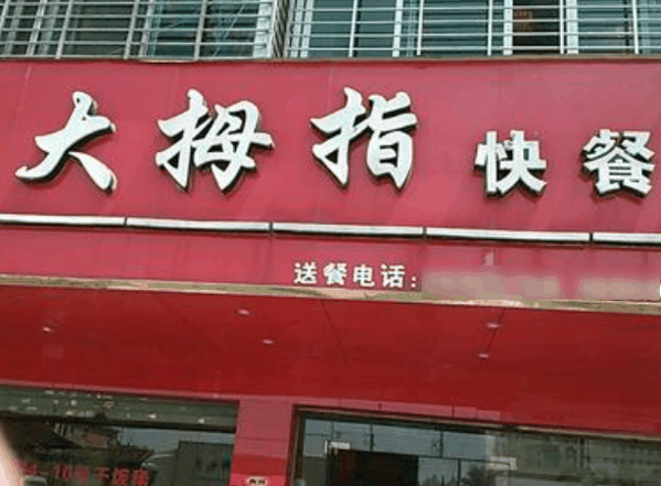 大拇指中式快餐
