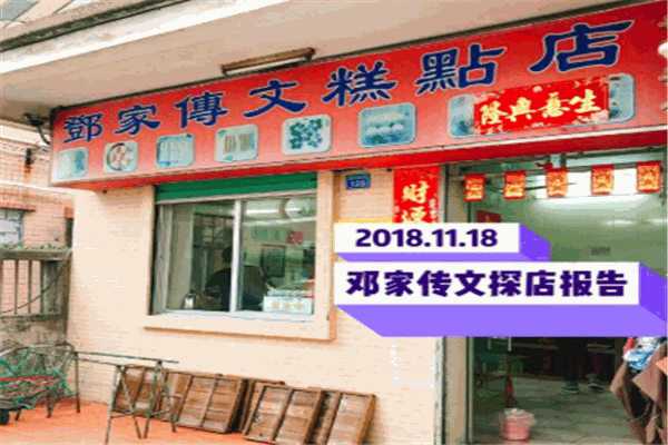 鄧家傳文糕點(diǎn)店加盟