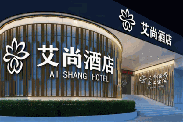 艾尚酒店加盟