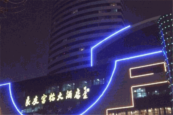 良友富臨大酒店加盟