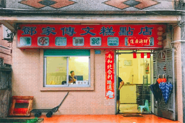 鄧家傳文糕點(diǎn)店加盟