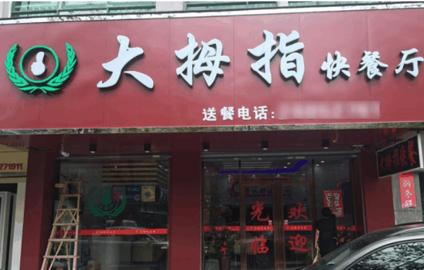 大拇指中式快餐