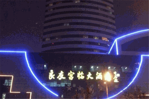 良友富臨大酒店加盟
