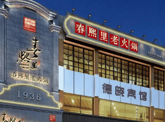 春熙里老火鍋