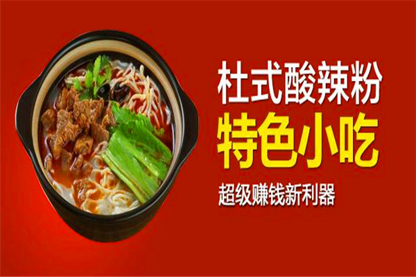 杜中記杜式酸辣粉加盟