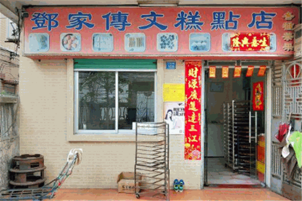 鄧家傳文糕點(diǎn)店加盟