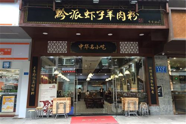 黔派蝦子羊肉粉加盟
