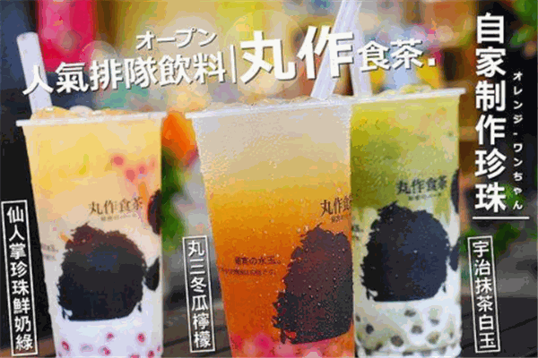 丸派茶作加盟
