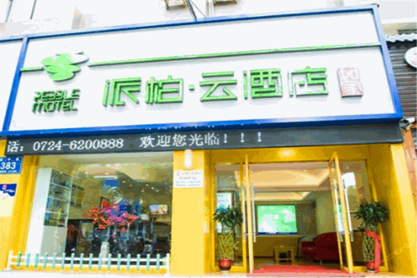 派柏云酒店