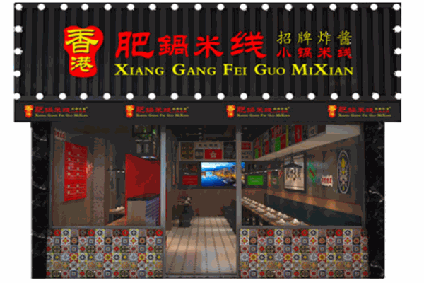 香港肥鍋米線