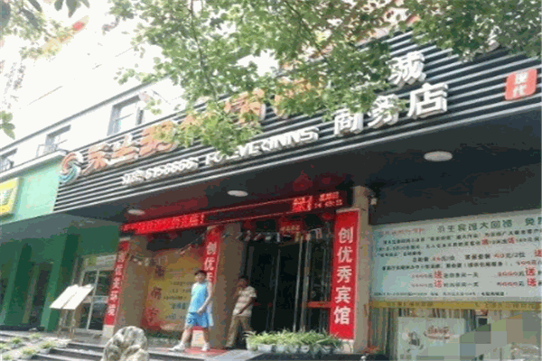 永生現(xiàn)代連鎖酒店加盟