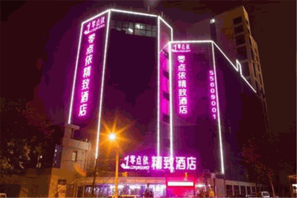 零點依精致酒店加盟