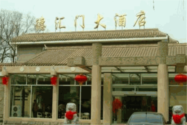 德匯門(mén)大酒店