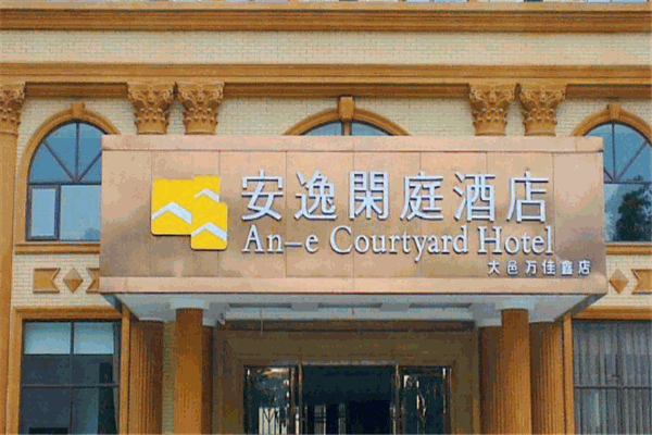 安逸閑庭酒店