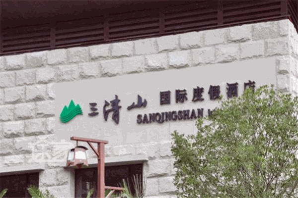 三清山國際度假酒店