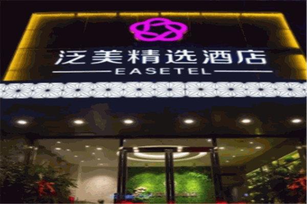 泛美酒店加盟