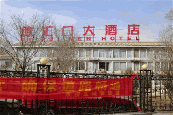 德匯門(mén)大酒店