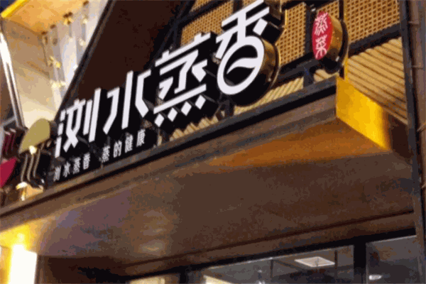 瀏水蒸香加盟
