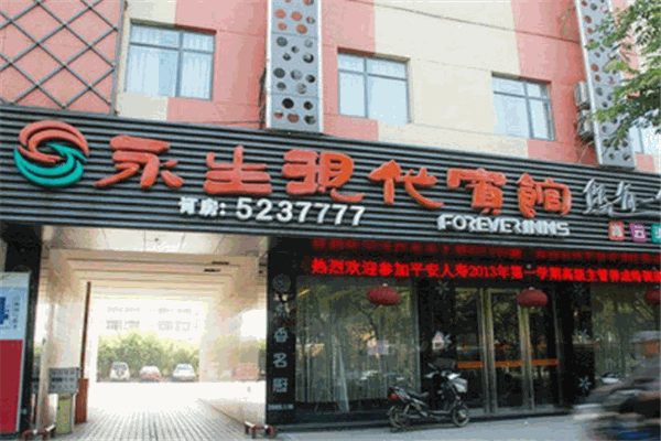永生現(xiàn)代連鎖酒店加盟