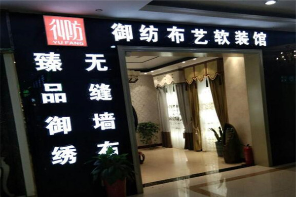 御紡家居布藝
